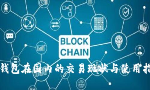 TP钱包在国内的交易现状与使用指南