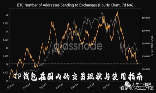 TP钱包在国内的交易现状与使用指南