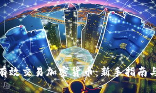 如何有效交易加密货币：新手指南与策略