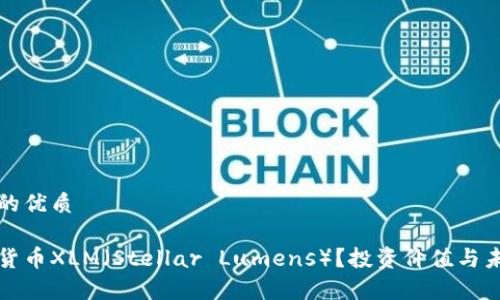 思考一个且的优质

什么是加密货币XLM（Stellar Lumens）？投资价值与未来趋势分析