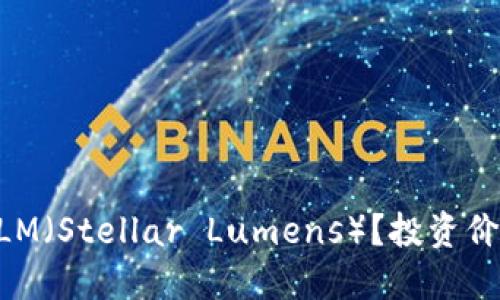 思考一个且的优质

什么是加密货币XLM（Stellar Lumens）？投资价值与未来趋势分析