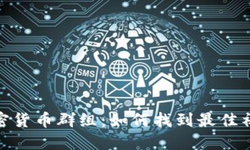 : 英国加密货币群组：如何找到最佳社群与资源
