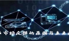 加密货币市场反弹的原因