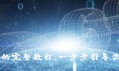TP钱包创建钱包的完整教程