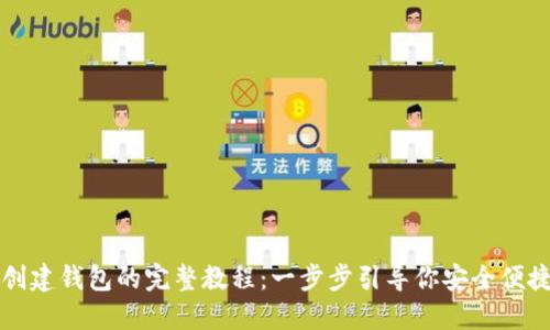 TP钱包创建钱包的完整教程：一步步引导你安全便捷地设置