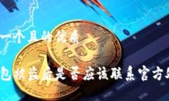 思考一个且的优质TP钱包被