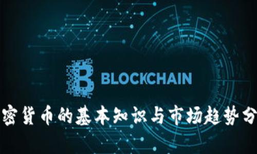 加密货币的基本知识与市场趋势分析