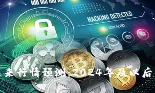 加密货币未来行情预测：2024年及以后的趋势分析