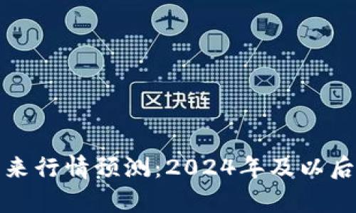 加密货币未来行情预测：2024年及以后的趋势分析
