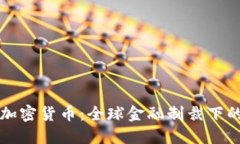 朝鲜储备加密货币：全球