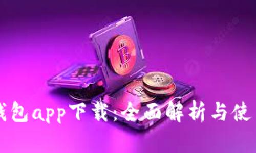 华为钱包app下载：全面解析与使用指南