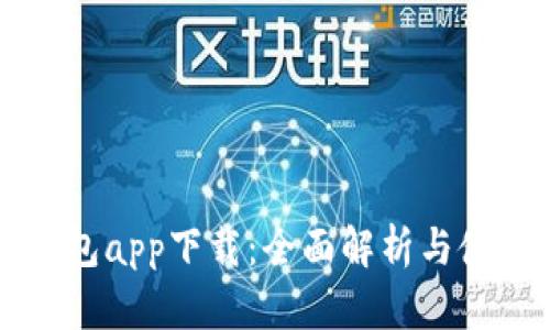 华为钱包app下载：全面解析与使用指南
