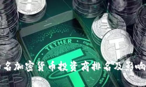 全球知名加密货币投资商排名及影响力分析