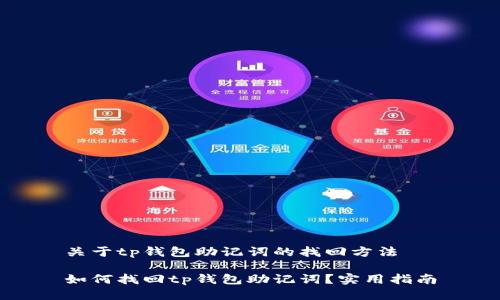 关于tp钱包助记词的找回方法

如何找回tp钱包助记词？实用指南