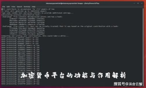 加密货币平台的功能与作用解析