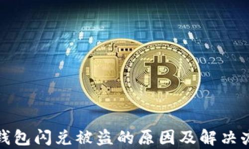 
tp钱包闪兑被盗的原因及解决办法