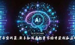 加密货币实战员：新手如