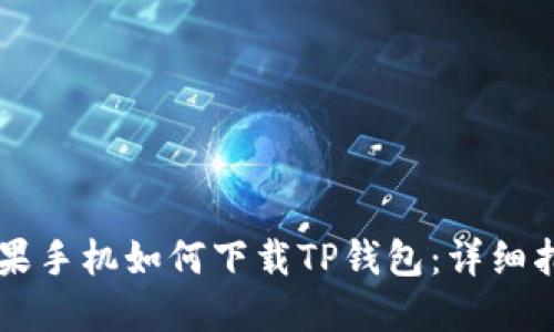 苹果手机如何下载TP钱包：详细指南