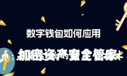 CTO加密货币：未来金融的颠覆性技术与应用前景