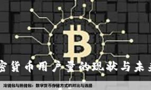 菲律宾加密货币用户量的现状与未来趋势分析