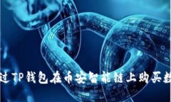 如何通过TP钱包在币安智能