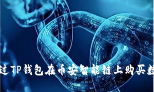 如何通过TP钱包在币安智能链上购买数字货币
