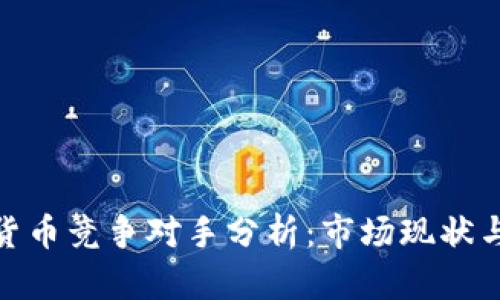 加密数字货币竞争对手分析：市场现状与未来趋势