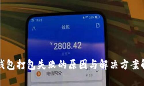 tp钱包打包失败的原因与解决方案解析