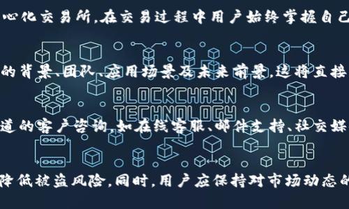   加密货币渠道的深度解析：如何选择最适合你的交易平台？ / 

 guanjianci 加密货币, 交易平台, 数字货币, 投资策略 /guanjianci 

加密货币渠道的定义
加密货币渠道是指通过不同的交易平台、服务商或网络来进行加密货币买卖和交易的途径。这些渠道可以是集中式交易所（如Coinbase、Binance）、去中心化交易所（如Uniswap、SushiSwap）、钱包服务（如MetaMask、Trust Wallet）以及各种金融服务提供商（如贷款平台、投资顾问等）。选择合适的加密货币渠道，不仅影响用户的交易体验，还直接关系到安全性、手续费和可用性等多个 факторов。

加密货币渠道的重要性
随着加密货币市场的迅速发展，选择合适的渠道显得尤为重要。一个良好的渠道可以为用户提供便捷、安全的交易体验。例如，集中式交易所通常提供更高的流动性和便捷的用户界面，但同时也可能面临安全风险。而去中心化交易所则提供用户更高的隐私性和控制权，但流动性可能较低。此外，某些渠道还提供独特的服务，如借贷、质押等，可以帮助用户增强他们的投资策略。

如何选择合适的加密货币渠道
在选择加密货币渠道时，用户需要考虑几个关键因素，包括安全性、交易费用、支持的货币种类、流动性、用户体验以及客户服务等。首先，安全性至关重要，用户应该选择那些在安全性方面信誉良好的平台，例如具有多重身份验证、冷钱包存储等安全措施的交易所。其次，交易费用也是影响交易收益的重要因素，用户应该比较不同渠道的费用结构，选择最具性价比的渠道。此外，用户需要关注渠道支持的加密货币种类，不同的渠道可能提供不同的交易对，影响用户的投资选择。流动性高的渠道可以让用户更容易以市场价格进行交易，最后，良好的用户体验和客户服务也是选择渠道的重要标准，以便在遇到问题时得到及时的解决。

加密货币渠道的未来趋势
随着区块链技术的持续发展，加密货币渠道也在不断演变。未来可能出现更多去中心化的金融（DeFi）平台，这些平台不仅提供交易服务，还集成了借贷、保险等多种金融服务。此外，随着法规的逐步完善，正规的金融机构可能会进入加密货币市场，推动更多传统用户参与。但与此同时，也可能出现新的风险和挑战，例如合规问题和市场波动等。因此，用户在选择渠道时，需要保持敏感和警觉，随时关注市场动态和政策变化。

相关问题一：加密货币渠道安全性如何评估？
在选择加密货币交易渠道时，安全性是用户首先需要考虑的因素。评估加密货币渠道的安全性可以从多个方面入手。首先，用户应关注该平台是否采用了多重身份验证机制，是否有强大的安全加密措施。许多知名交易所会在登陆和交易时要求用户进行短信或邮件验证，以增加账户安全性。其次，可以查看该交易所是否曾遭遇过安全事件的历史记录。尽管没有任何平台可以绝对保证安全，但如果一个平台曾经遭受重大攻击，并且之后没有采取有效措施进行改进，那就要提高警惕。同时，了解平台的资产保管方式也很重要，选择采用冷钱包存储大部分资产的平台，可以降低被黑客攻击的风险。此外，用户还可以查找外部评价和相关论坛的讨论，评估其他用户的体验和意见，综合考虑后再做出决定。

相关问题二：加密货币渠道的交易费用如何影响投资？
交易费用是用户在进行加密货币交易时需支付的重要成本之一。了解各个平台的费用结构对投资者的收益有直接影响。交易费用通常包括交易手续费、提现费用、存款费用等。在选择交易渠道时，投资者需要仔细比较不同平台的费用，以选择最具性价比的选项。例如，一些集中式交易所可能会提供较低的交易手续费，但在提现时会收取更高的费用，而某些去中心化交易所则可能没有固定的交易费用，但在流动性不足时却会导致交易滑点增加，使得用户在执行交易时支付的实际价格比预期的高。因此，了解费用结构、提现条件及滑点情况，将直接影响到用户的实际投资收益。用户在评估这些费用时，要考虑自己的交易频率和交易量，以选择最适合自己的加密货币渠道。

相关问题三：去中心化交易所与集中式交易所的优缺点
去中心化交易所（DEX）和集中式交易所（CEX）各有其优缺点，用户在选择时需要根据自身需求做出权衡。集中式交易所提供用户便捷的界面和高流动性，适合初学者和频繁交易者。但由于其集中化特点，安全风险相对较高，可能会遭遇黑客攻击和监管问题。同时，用户的资金和私钥由平台管理，可能存在被平台操控的风险。反观去中心化交易所，在交易过程中用户始终掌握自己的私钥与资产，提升了资金安全性。此外，DEX通常没有中心化的监管，可以自由交易多种加密货币，满足用户不同投资需求。但去中心化交易所的流动性、交易速度和用户体验相对较弱，且费用高低不一，用户需要花费更多时间学习操作。总的来说，用户可以根据自己的技术水平、交易频率和风险承受能力，选择适合自己的交易模式。

相关问题四：加密货币渠道如何选币？
选择适合的加密货币是投资的关键，而不同的渠道支持不同的币种，投资者需要根据渠道的特点做出选择。在选择币种时，首先要关注市场的热点，通过市场分析和技术指标，来发现具有潜力的币种。其次，投资者还可以参考推荐的币种，如在社交媒体、专业论坛或专家分析报告中，获取多方意见。此外，要关注币种的基本面，包括项目的背景、团队、应用场景及未来前景，这将直接影响币值的波动。再者，投资者可以通过模拟交易工具，测试不同币种的表现，可以在不承担实际损失的情况下，探索不同币种的投资策略。最重要的是，根据自己的风险承受能力和投资目标，制定合理的投资组合，避免过度集中于某一币种，降低投资风险。

相关问题五：加密货币渠道的用户体验如何改善？
良好的用户体验是用户选择加密货币渠道的重要因素。为了提升用户体验，交易平台可以从界面设计、操作简便性、客户支持三个方面入手。首先，平台可以提高界面的友好性，提供简洁直观的设计，减少用户在操作过程中的学习成本。其次，可以采用智能提示和帮助功能，帮助新用户快速上手。另一方面，加强客户支持服务，提供多渠道的客户咨询，如在线客服、邮件支持、社交媒体回答等，使用户在遇到问题时能够迅速得到解答。此外，交易平台还可以定期进行用户反馈调查，收集用户对平台的使用体验的反馈，持续相关功能和服务，以迎合市场需求。总之，不断提升用户体验将有助于吸引新客户并保持现有用户的活跃度。

相关问题六：如何防范加密货币渠道的风险？
加密货币交易渠道存在一定的风险，用户需要懂得如何防范这些风险。首先，用户应当选择知名度高、规模大、用户评价良好的交易所进行交易，以减少因为选择小型平台而可能带来的风险。其次，用户应当使用强密码并开启双重身份验证，保障账户安全。此外，用户可以将 assets 存储在冷钱包中，避免将所有资金留在交易所内，以降低被盗风险。同时，用户应保持对市场动态的敏感，及时关注相关政策和新闻，以应对可能的市场波动。定期检查自己的交易策略，根据市场情况调整投资组合，避免过于集中于某一资产。最后，用户应保持风险意识，合理控制投资比例，切勿盲目跟风，降低个人的投资风险。