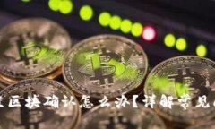 思考一个且的:TP钱包转账