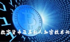 全面解析数字货币及其私