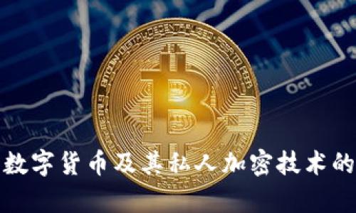 全面解析数字货币及其私人加密技术的未来趋势