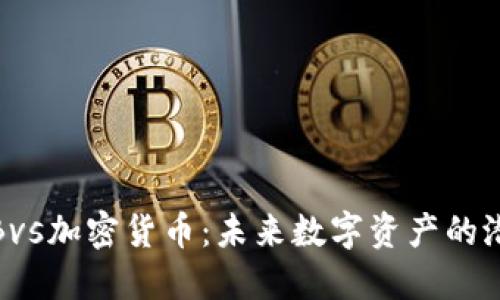 深入了解Bvs加密货币：未来数字资产的潜力与机遇