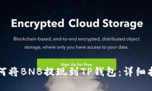 如何将BNB提现到TP钱包：详细指南