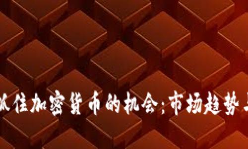 迪拜如何抓住加密货币的机会：市场趋势与未来展望