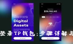 如何在电脑上登录TP钱包：