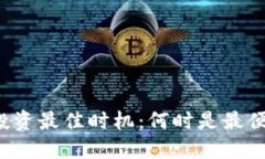 美国加密货币投资最佳时