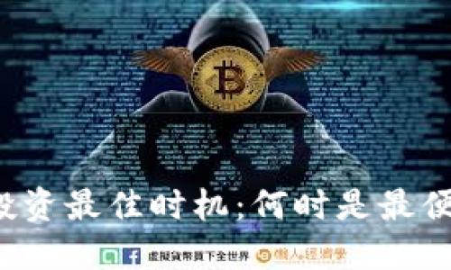 美国加密货币投资最佳时机：何时是最便宜的购买时刻？