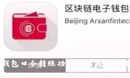 TP钱包口令转账功能详解与使用指南