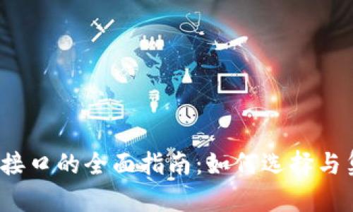 2023年加密货币收款接口的全面指南：如何选择与集成最佳支付解决方案