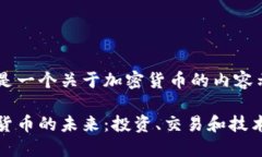 这里是一个关于加密货币