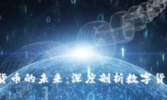  王福重与加密货币的未来