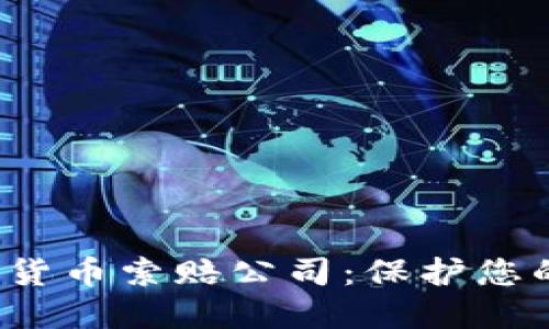  威海加密货币索赔公司：保护您的投资权益