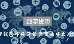 如何在TP钱包中将薄饼设置