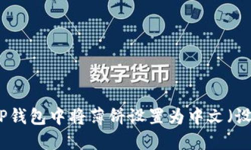 如何在TP钱包中将薄饼设置为中文（设置教程）