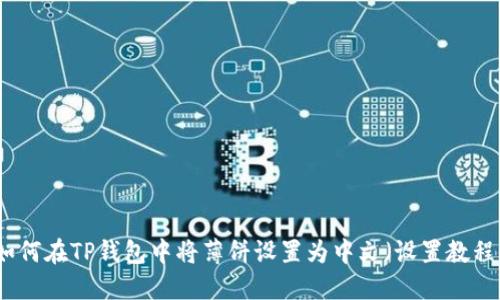 如何在TP钱包中将薄饼设置为中文（设置教程）