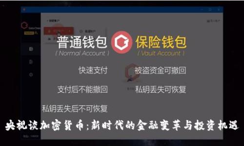 央视谈加密货币：新时代的金融变革与投资机遇
