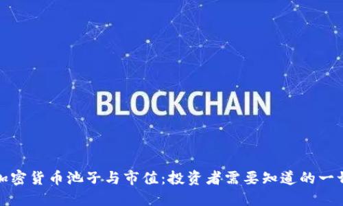 加密货币池子与市值：投资者需要知道的一切