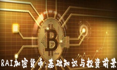 
RAI加密货币：基础知识与投资前景