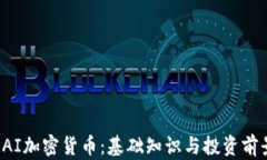 RAI加密货币：基础知识与